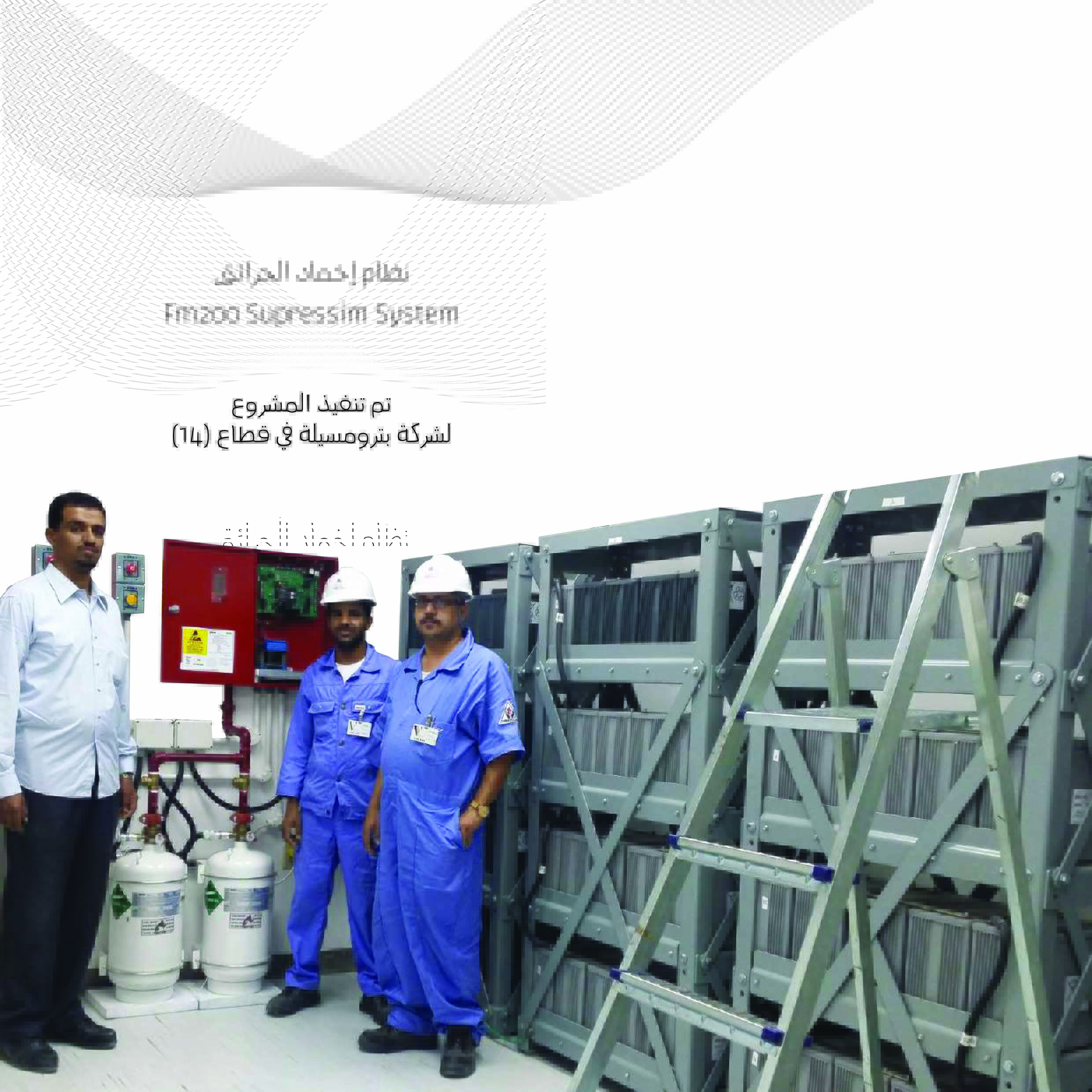 تركيب نظام FM200 لمكافحة الحرائق في بترومسيلة